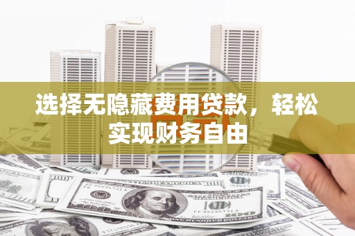 额尔古纳选择无隐藏费用贷款，轻松实现财务自由