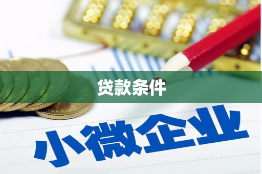 额尔古纳贷款条件