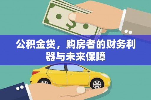 额尔古纳公积金贷，购房者的财务利器与未来保障