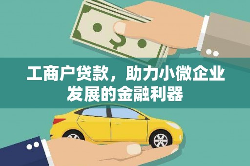 额尔古纳工商户贷款，助力小微企业发展的金融利器