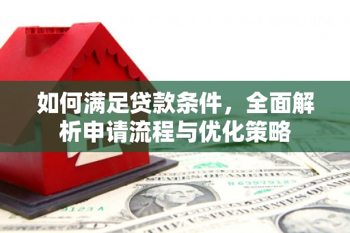 额尔古纳如何满足贷款条件，全面解析申请流程与优化策略