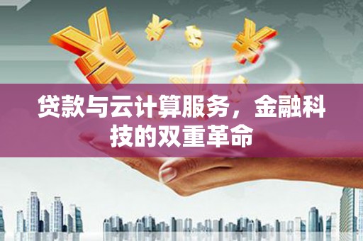 额尔古纳贷款与云计算服务，金融科技的双重革命