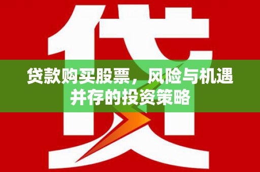 额尔古纳贷款购买股票，风险与机遇并存的投资策略