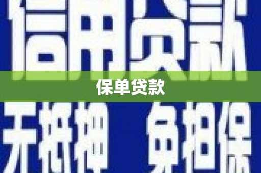 额尔古纳保单贷款