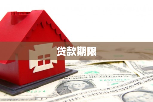 额尔古纳贷款期限
