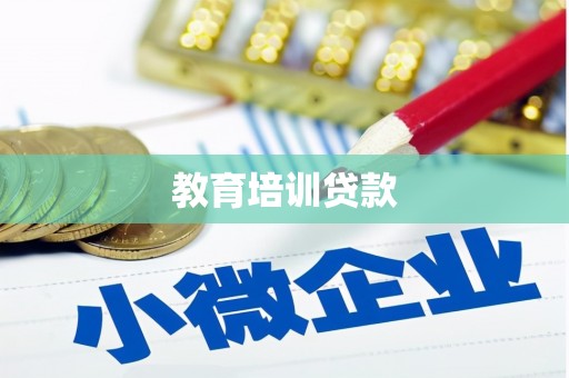 额尔古纳教育培训贷款