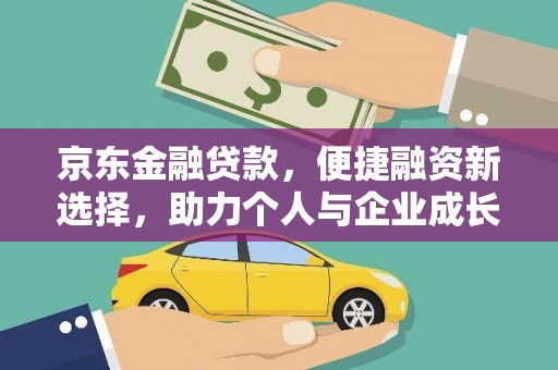 额尔古纳京东金融贷款，便捷融资新选择，助力个人与企业成长
