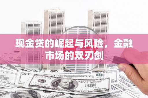 额尔古纳现金贷的崛起与风险，金融市场的双刃剑
