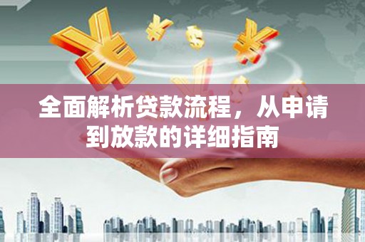额尔古纳全面解析贷款流程，从申请到放款的详细指南