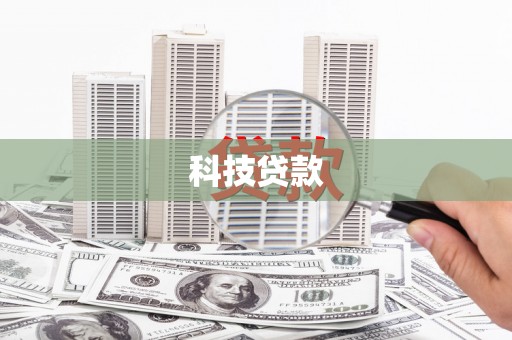 额尔古纳科技贷款