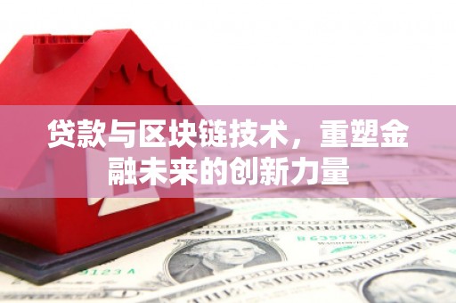 额尔古纳贷款与区块链技术，重塑金融未来的创新力量