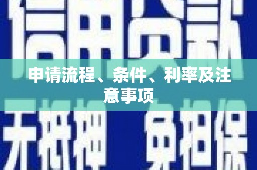额尔古纳申请流程、条件、利率及注意事项