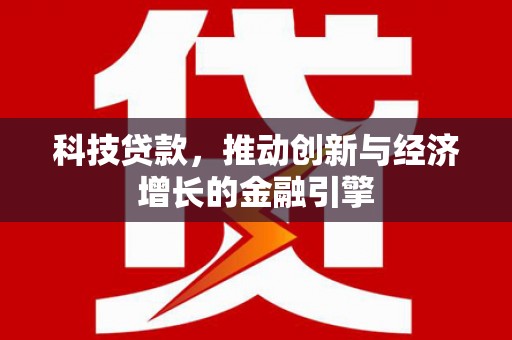额尔古纳科技贷款，推动创新与经济增长的金融引擎
