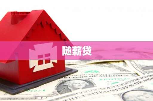额尔古纳随薪贷