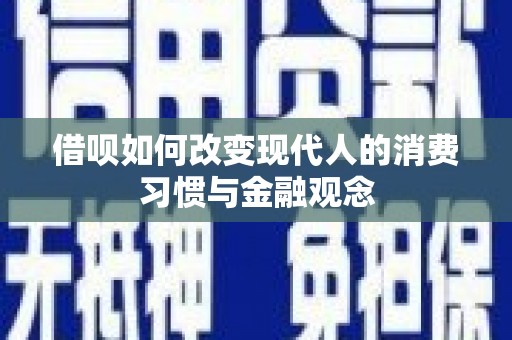额尔古纳借呗如何改变现代人的消费习惯与金融观念