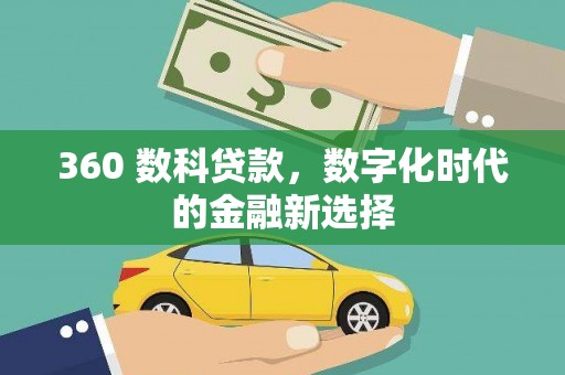 额尔古纳360 数科贷款，数字化时代的金融新选择