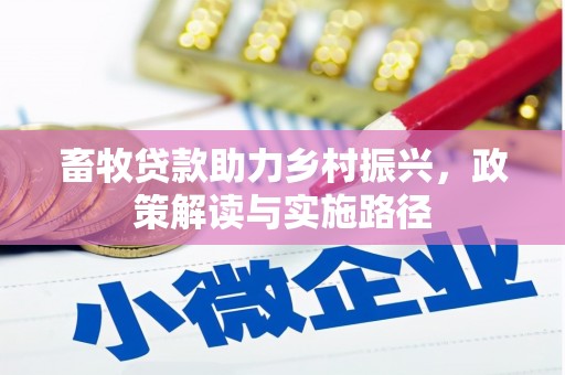 额尔古纳畜牧贷款助力乡村振兴，政策解读与实施路径