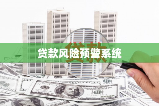 额尔古纳贷款风险预警系统
