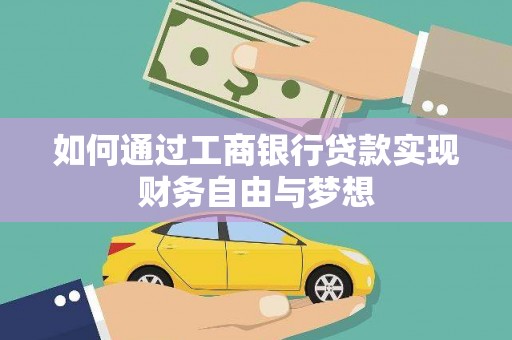 额尔古纳如何通过工商银行贷款实现财务自由与梦想