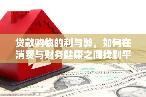额尔古纳贷款购物的利与弊，如何在消费与财务健康之间找到平衡