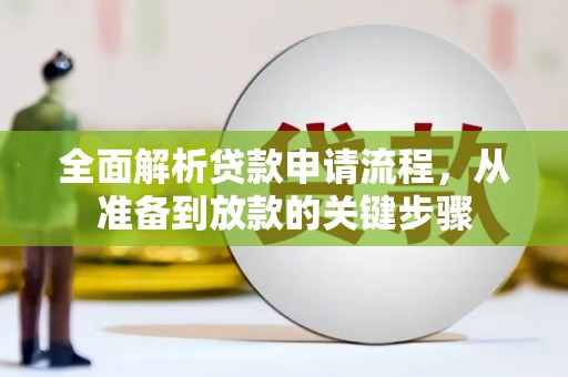额尔古纳全面解析贷款申请流程，从准备到放款的关键步骤