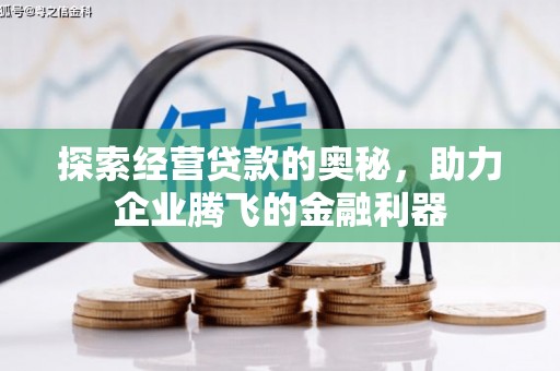 额尔古纳探索经营贷款的奥秘，助力企业腾飞的金融利器