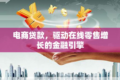 额尔古纳电商贷款，驱动在线零售增长的金融引擎