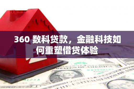 额尔古纳360 数科贷款，金融科技如何重塑借贷体验