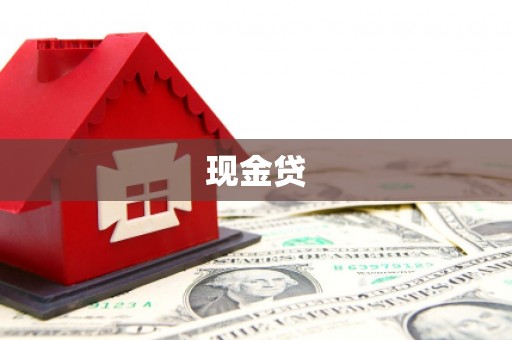额尔古纳现金贷