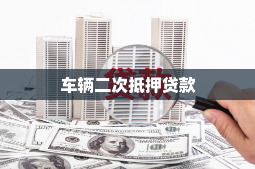 额尔古纳车辆二次抵押贷款