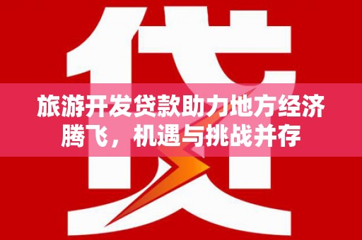 额尔古纳旅游开发贷款助力地方经济腾飞，机遇与挑战并存