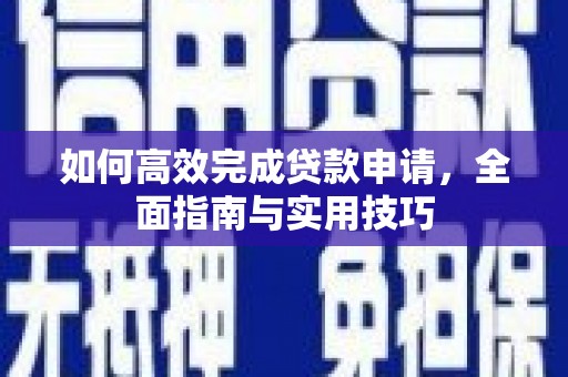 额尔古纳如何高效完成贷款申请，全面指南与实用技巧