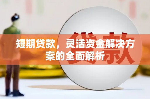 额尔古纳短期贷款，灵活资金解决方案的全面解析