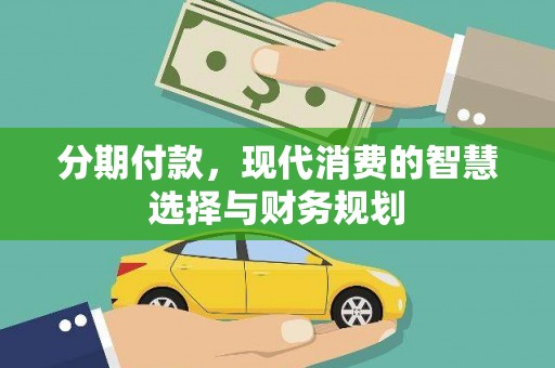 额尔古纳分期付款，现代消费的智慧选择与财务规划