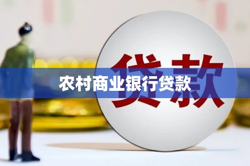 额尔古纳农村商业银行贷款