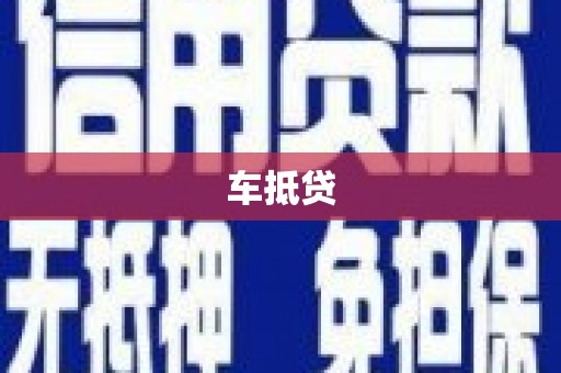 额尔古纳车抵贷