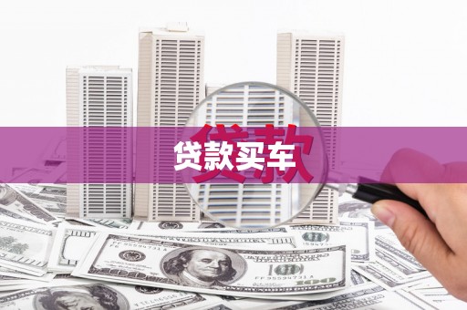 额尔古纳贷款买车