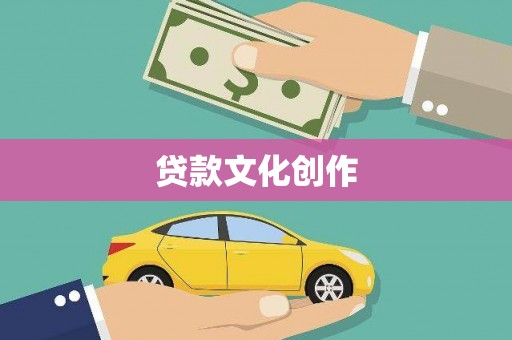 额尔古纳贷款文化创作