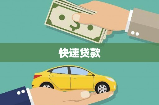 额尔古纳快速贷款