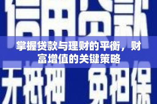 额尔古纳掌握贷款与理财的平衡，财富增值的关键策略
