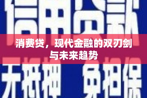 额尔古纳消费贷，现代金融的双刃剑与未来趋势