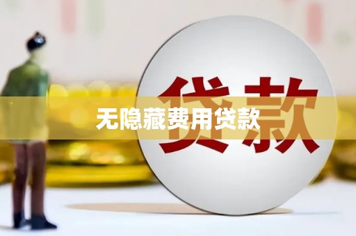 额尔古纳无隐藏费用贷款