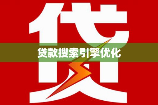 额尔古纳贷款搜索引擎优化