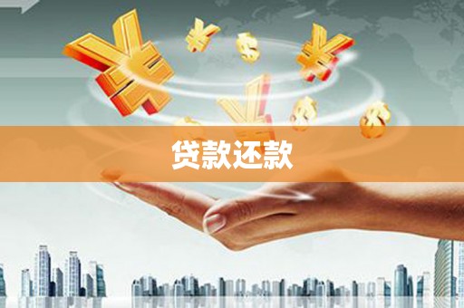 额尔古纳贷款还款