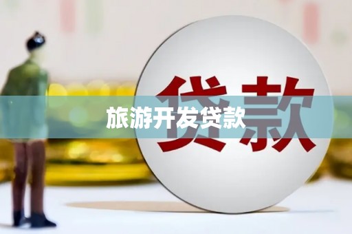 额尔古纳旅游开发贷款
