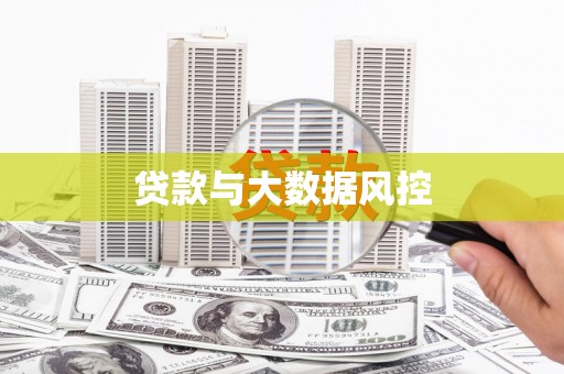 额尔古纳贷款与大数据风控