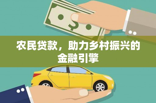 额尔古纳农民贷款，助力乡村振兴的金融引擎