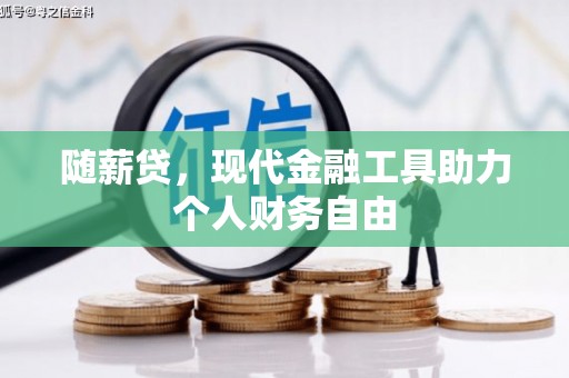 额尔古纳随薪贷，现代金融工具助力个人财务自由