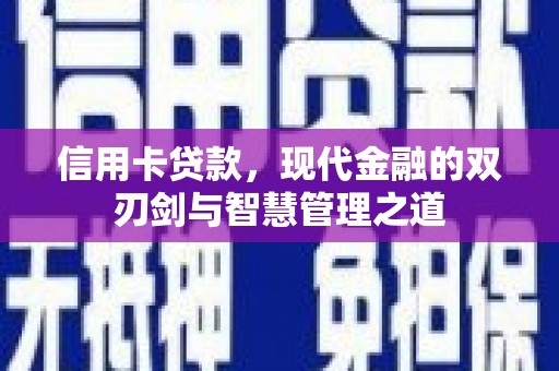 额尔古纳信用卡贷款，现代金融的双刃剑与智慧管理之道
