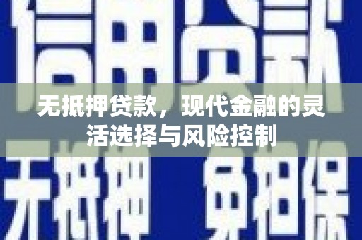 额尔古纳无抵押贷款，现代金融的灵活选择与风险控制